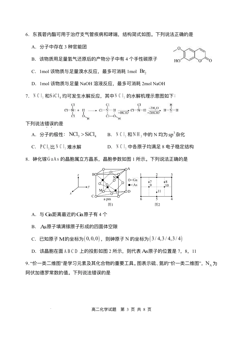四川省广安市广安区等3地2024-2025学年高二下学期7月期末化学试题（含答案）.pdf_第3页