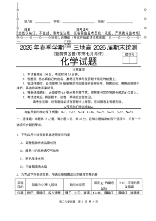 四川省广安市广安区等3地2024-2025学年高二下学期7月期末化学试题（含答案）.pdf