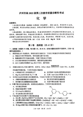 四川省泸州市高2022级第三次教学质量诊断性考试化学.pdf