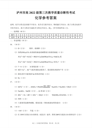 四川省泸州市高2022级第三次教学质量诊断性考试化学答案.pdf