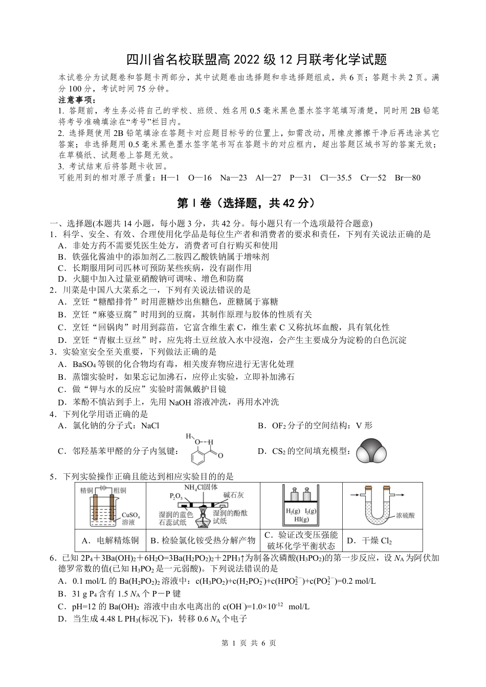 四川省名校联盟2025届高三12月联考化学.pdf_第1页