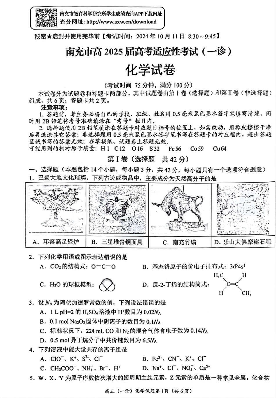 四川省南充市2025届高三高考适应性考试（一诊）化学试题.pdf_第1页