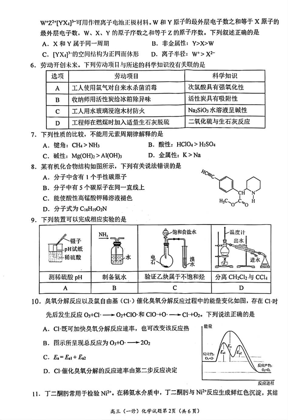 四川省南充市2025届高三高考适应性考试（一诊）化学试题.pdf_第2页