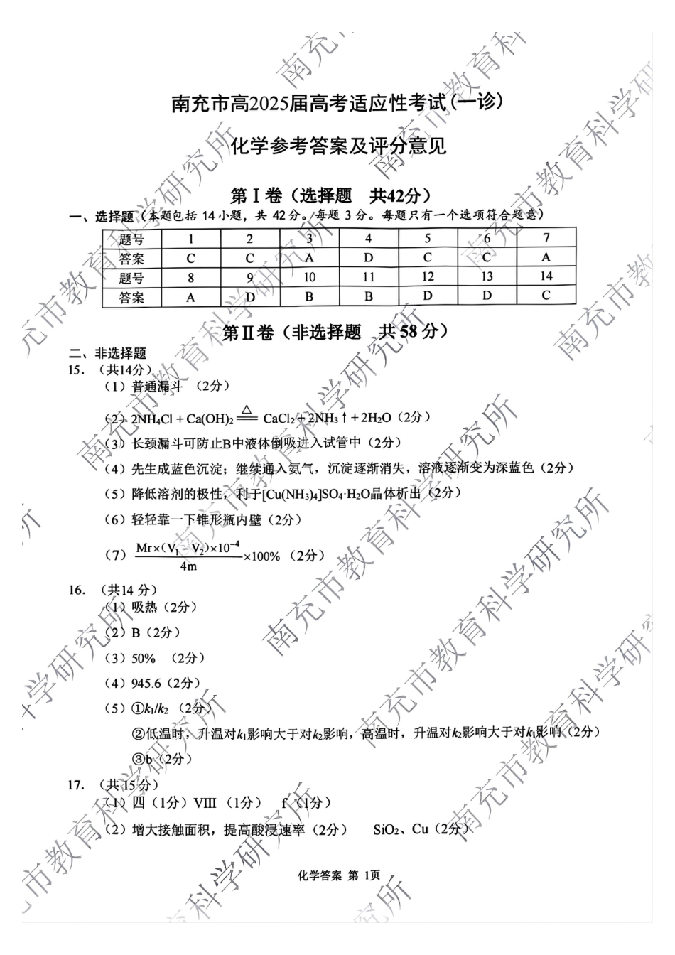 四川省南充市2025届高三高考适应性考试（一诊）化学试题答案.pdf_第1页