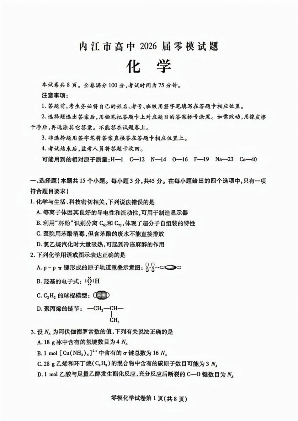四川省内江市2024-2025学年高二下学期零模（期末）考试 化学试题（含答案）.pdf_第1页