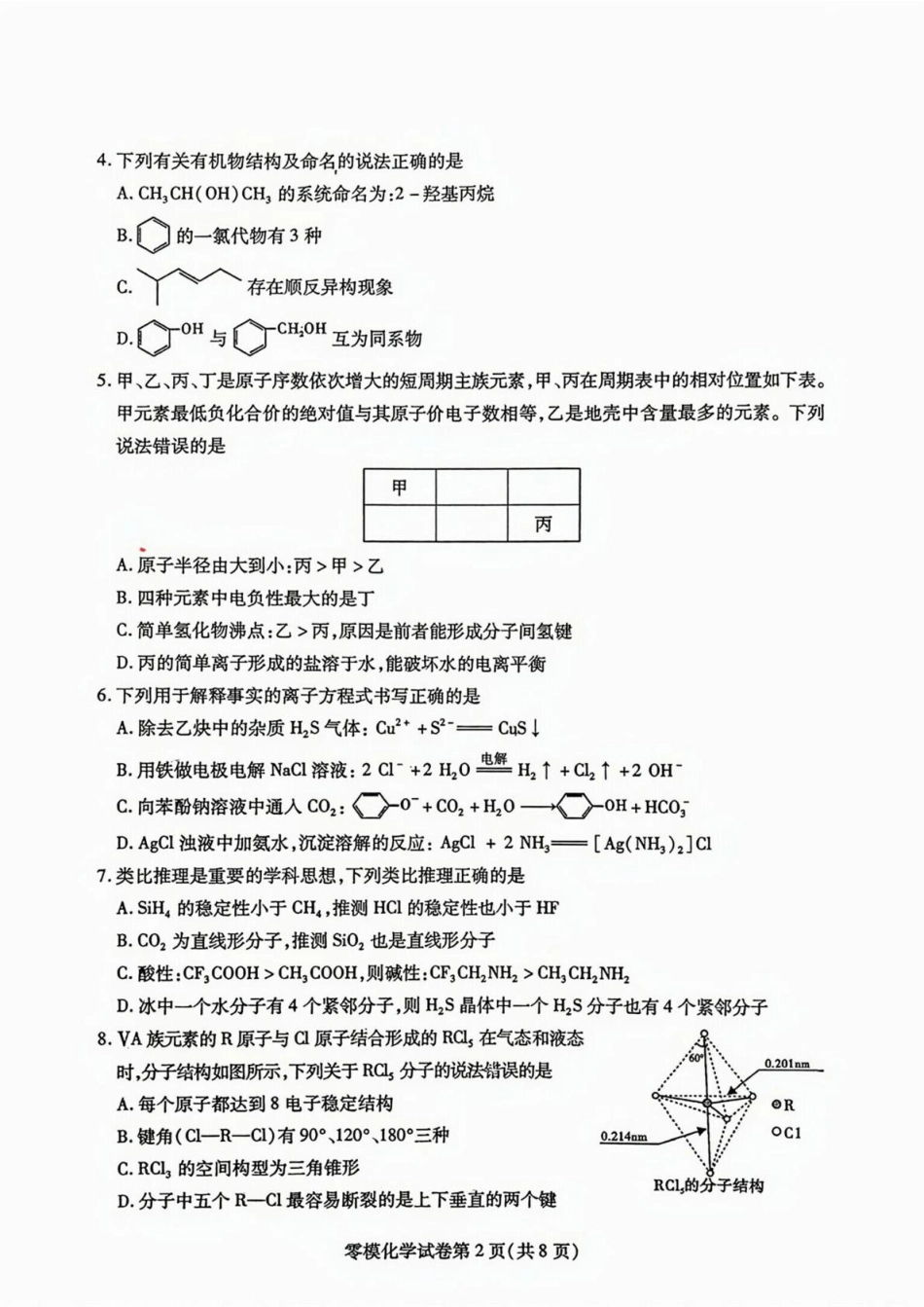四川省内江市2024-2025学年高二下学期零模（期末）考试 化学试题（含答案）.pdf_第2页