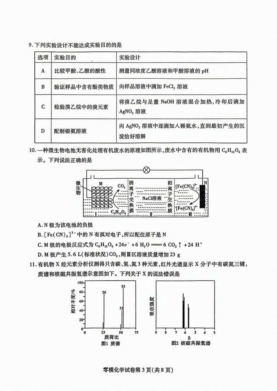 四川省内江市2024-2025学年高二下学期零模（期末）考试 化学试题（含答案）.pdf_第3页