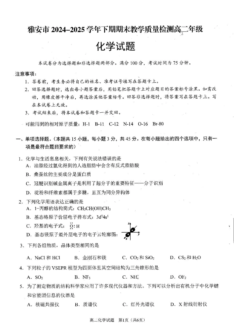 四川省雅安市2024-2025学年高二下学期期末教学质量检测化学试卷（含答案）.pdf_第1页