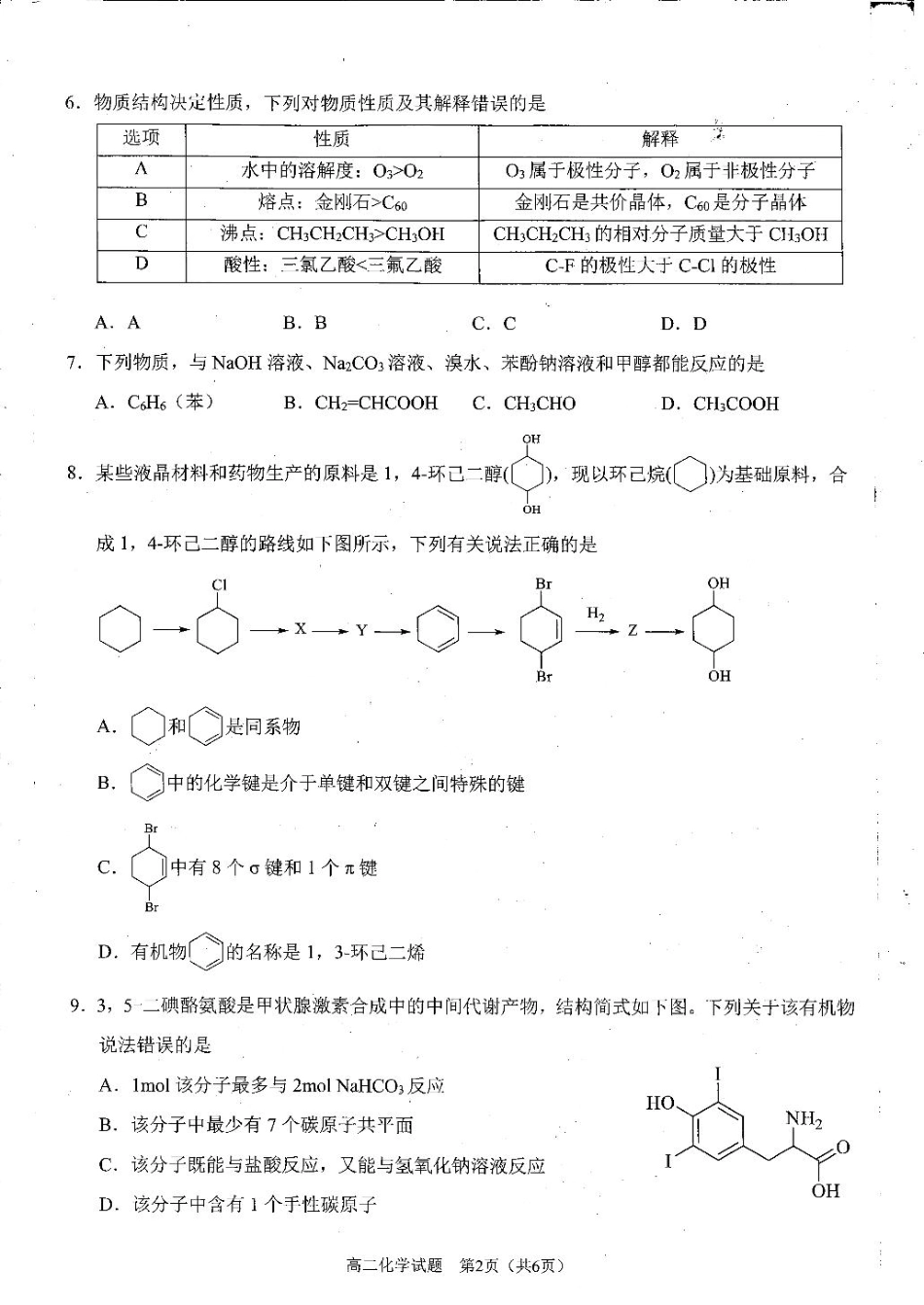 四川省雅安市2024-2025学年高二下学期期末教学质量检测化学试卷（含答案）.pdf_第2页