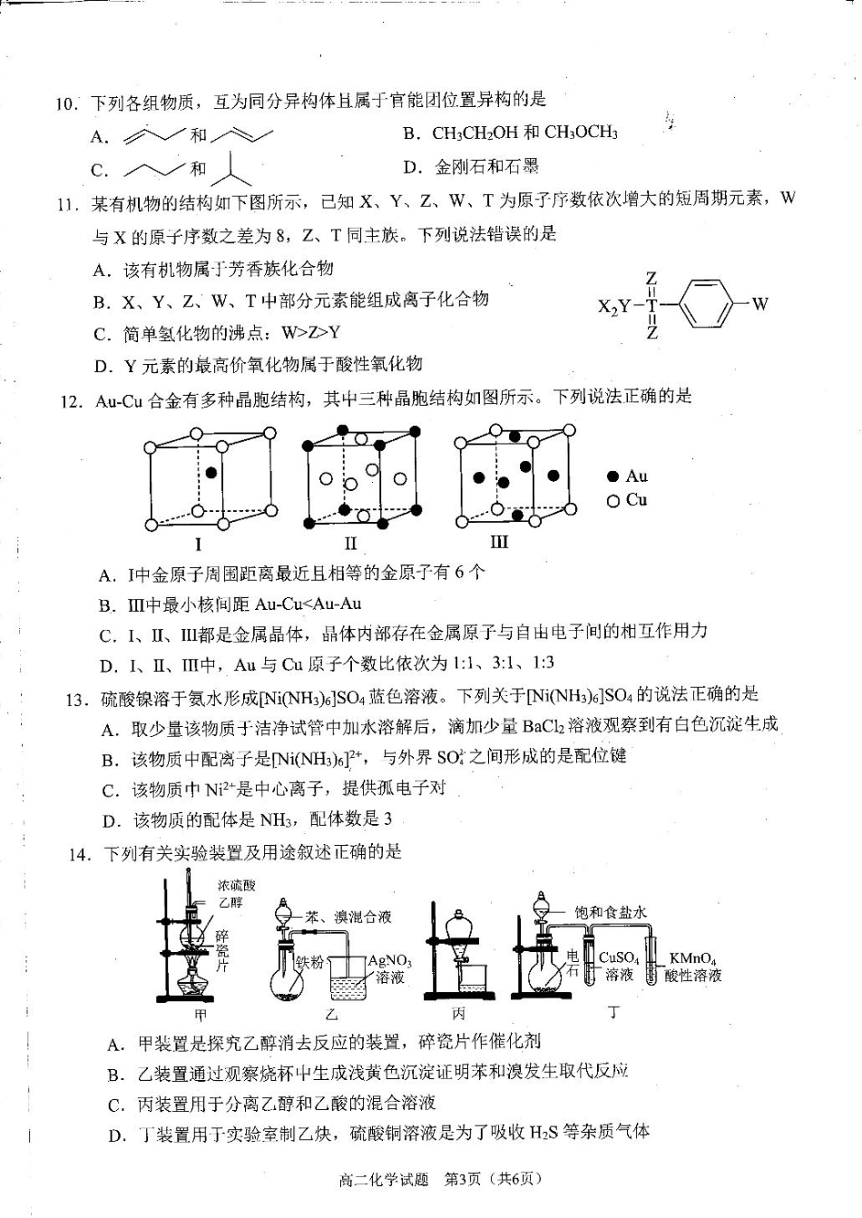 四川省雅安市2024-2025学年高二下学期期末教学质量检测化学试卷（含答案）.pdf_第3页