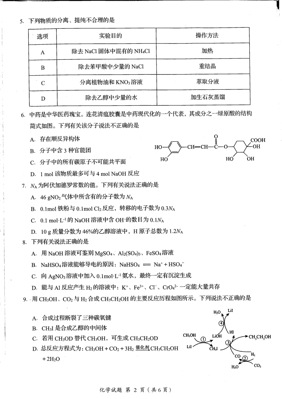 四川省雅安市22024-2025学年高三上学期11月“零诊”化学试卷.pdf_第2页