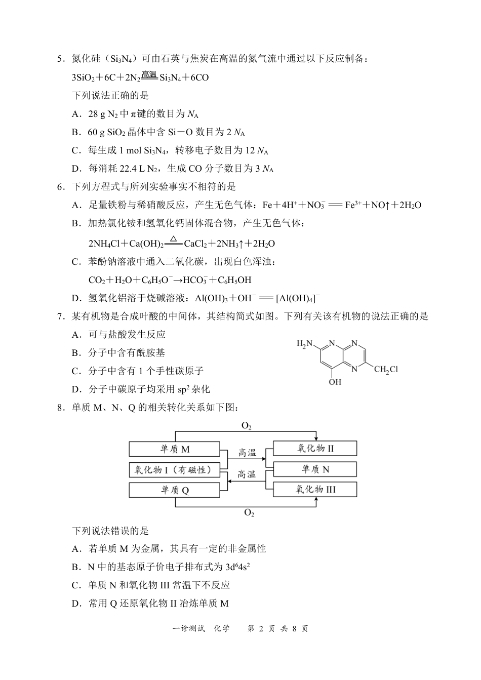 四川省宜宾市2025届高三第一次诊断性考试化学.pdf_第2页