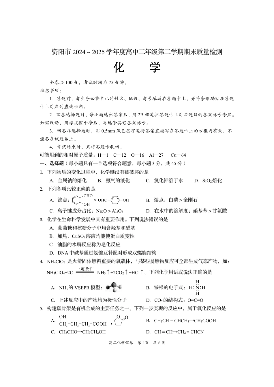 四川省资阳市2024-2025学年高二下学期期末质量监测化学.pdf_第1页