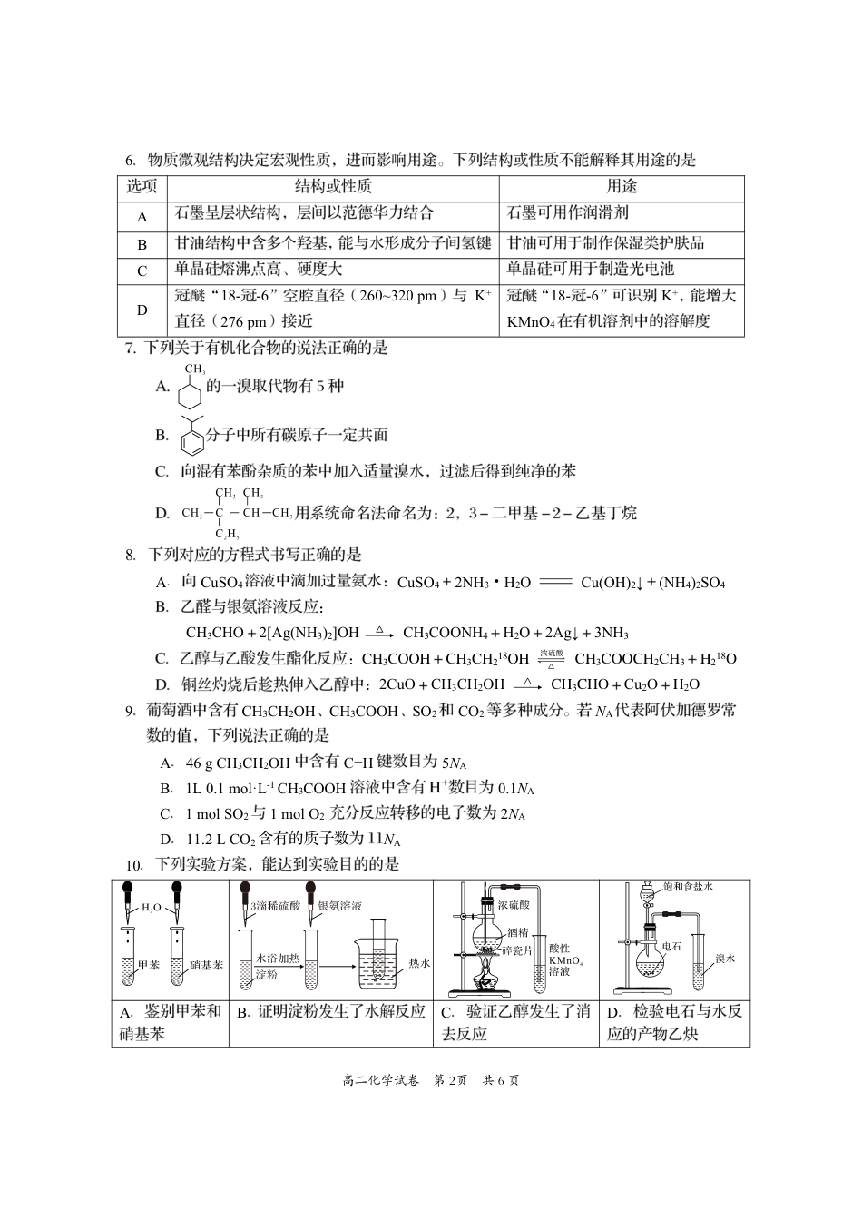四川省资阳市2024-2025学年高二下学期期末质量监测化学.pdf_第2页