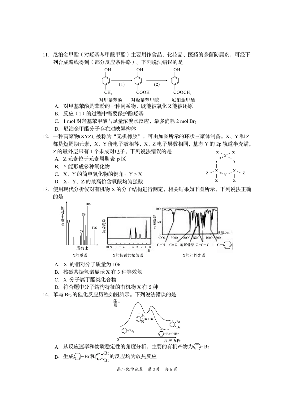 四川省资阳市2024-2025学年高二下学期期末质量监测化学.pdf_第3页