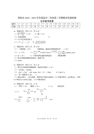四川省资阳市2024-2025学年高二下学期期末质量监测化学答案.pdf
