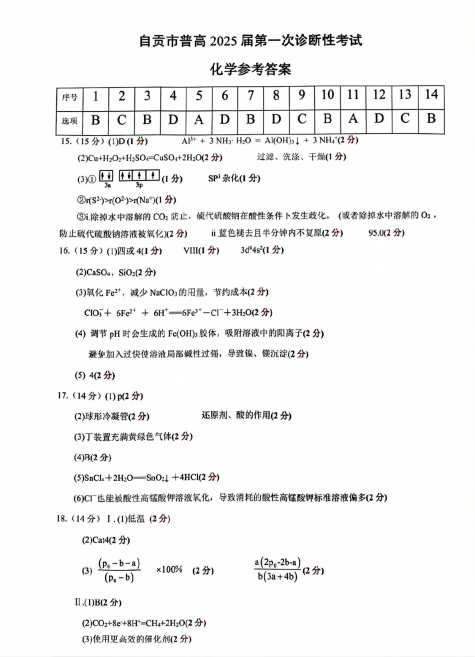四川省自贡市2024-2025学年高三上学期第一次诊断性考试 化学试题_答案.pdf_第1页