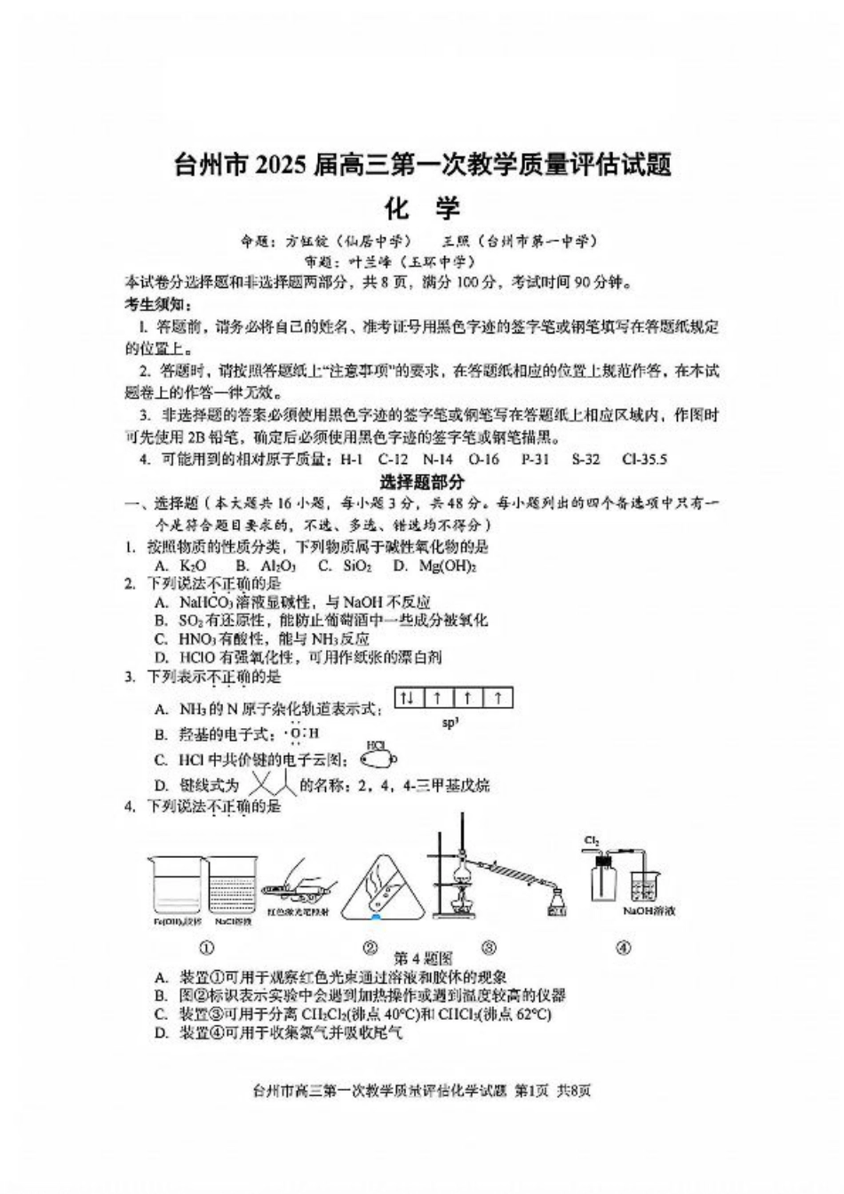 台州一模化学试卷及答案.pdf_第1页
