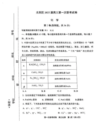天津市北辰区2025届高三第一次联考（上学期期中）化学试卷.pdf