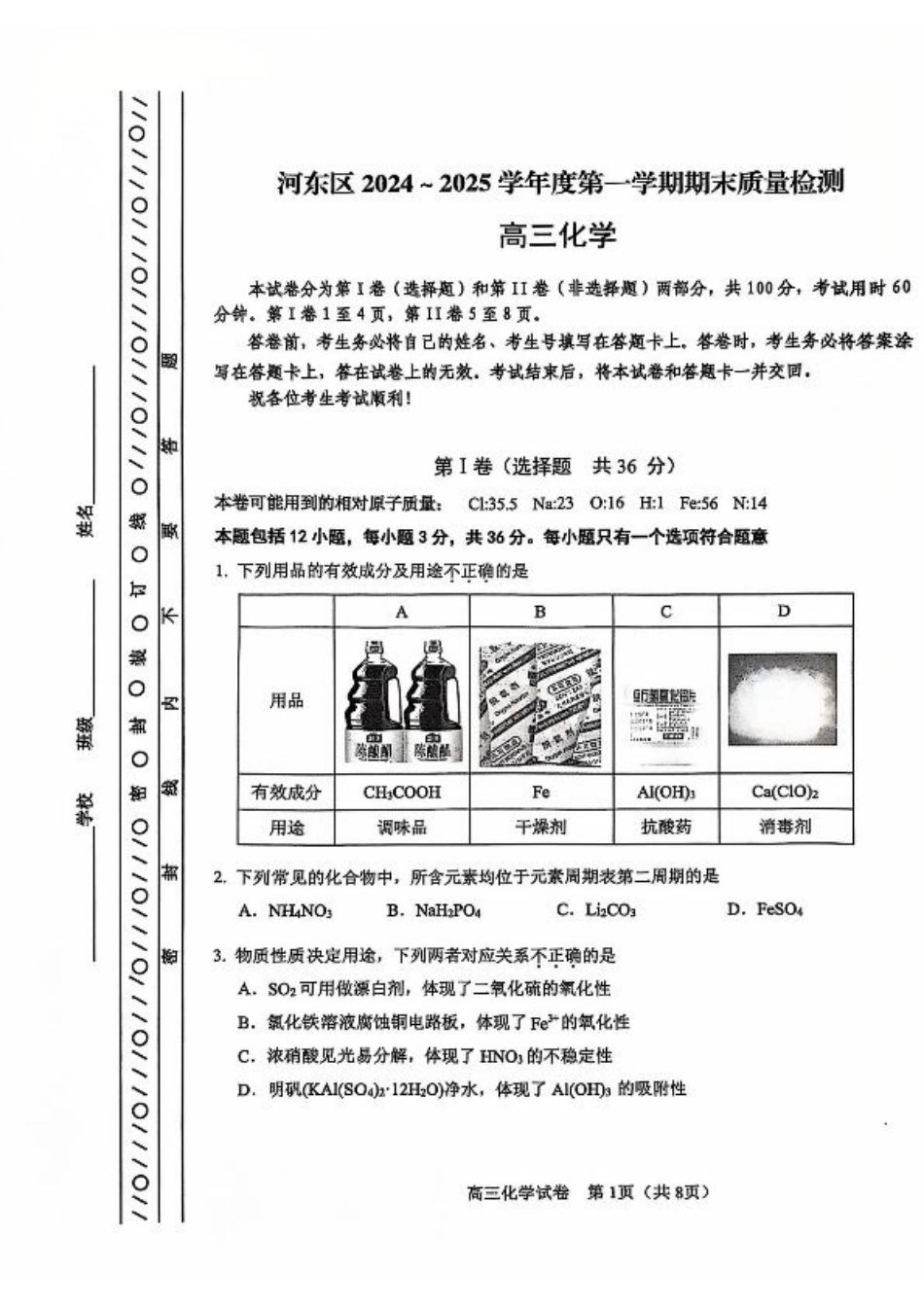 天津市河东区2024-2025学年高三上学期期末质量检测化学+答案.pdf_第1页