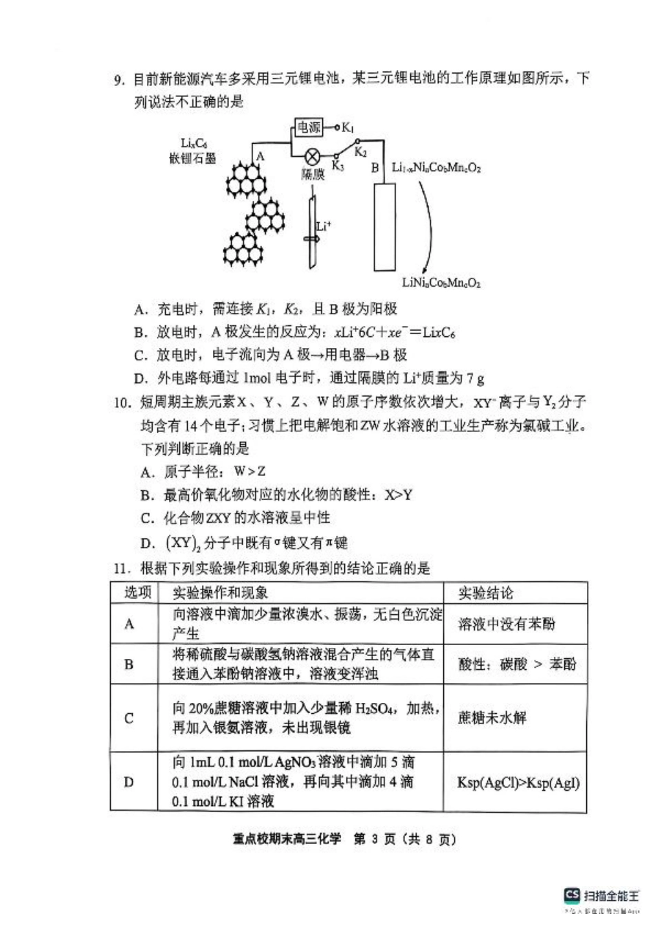 天津市五区县重点校2024-2025学年高三上学期1月期末化学.pdf_第3页