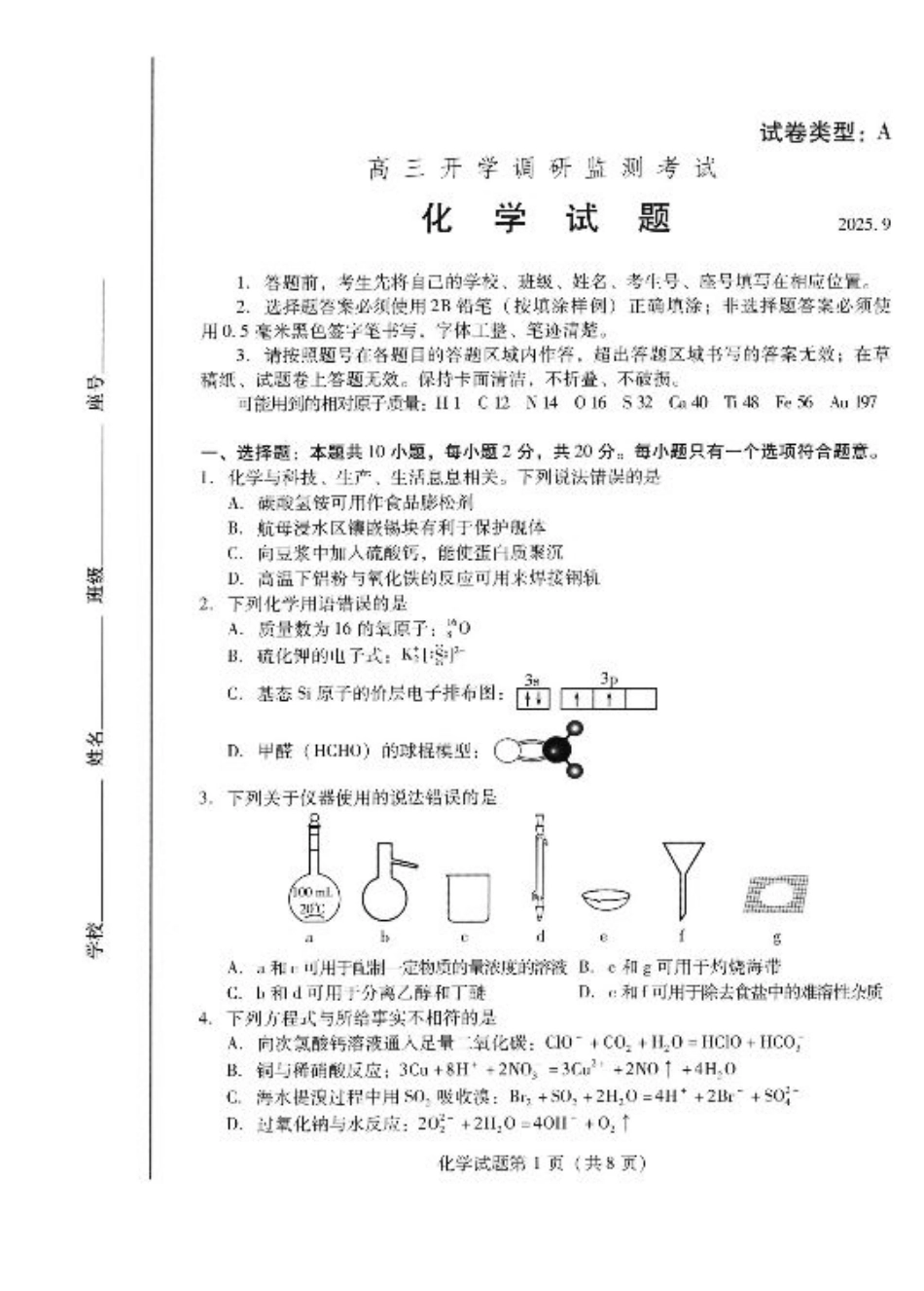 潍坊市2026届高三开学调研监测考试化学.pdf_第1页