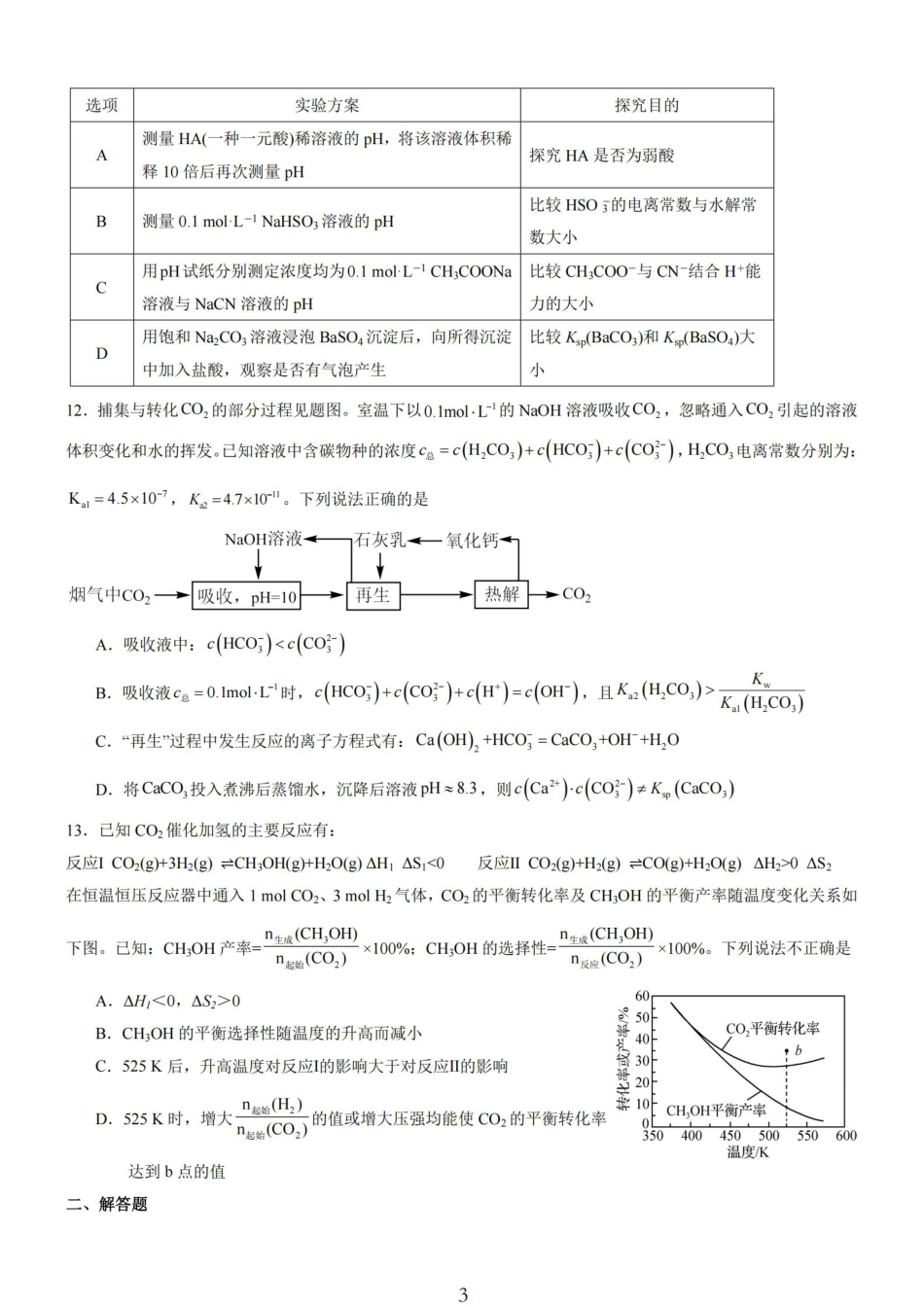 无锡市三校联考2025-2026学年高三上学期10月月考化学.pdf_第3页