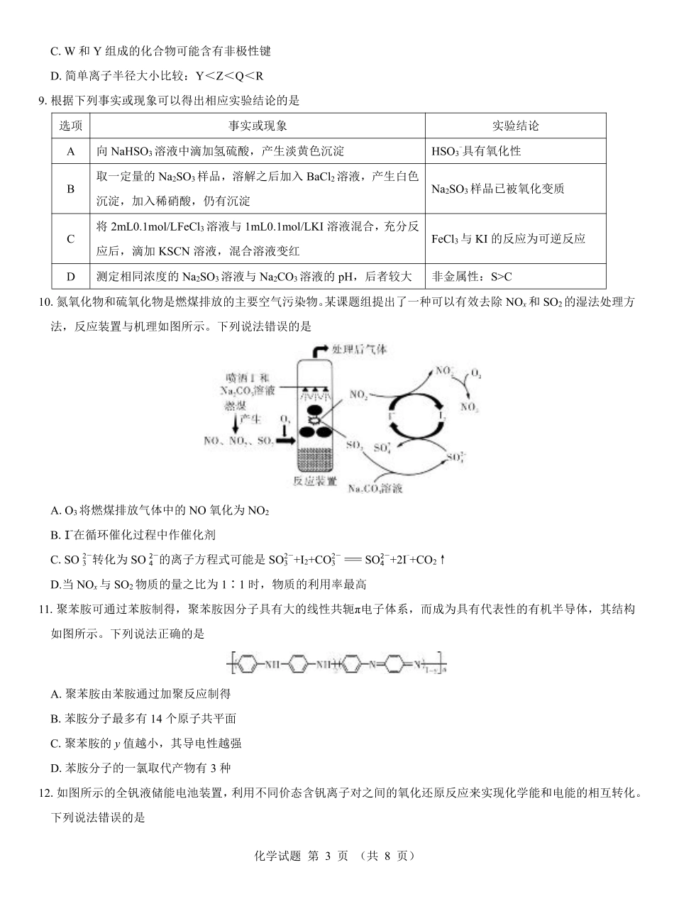 西北名校教研联盟2025届高三下学期2月联考化学试卷（含解析）.pdf_第3页