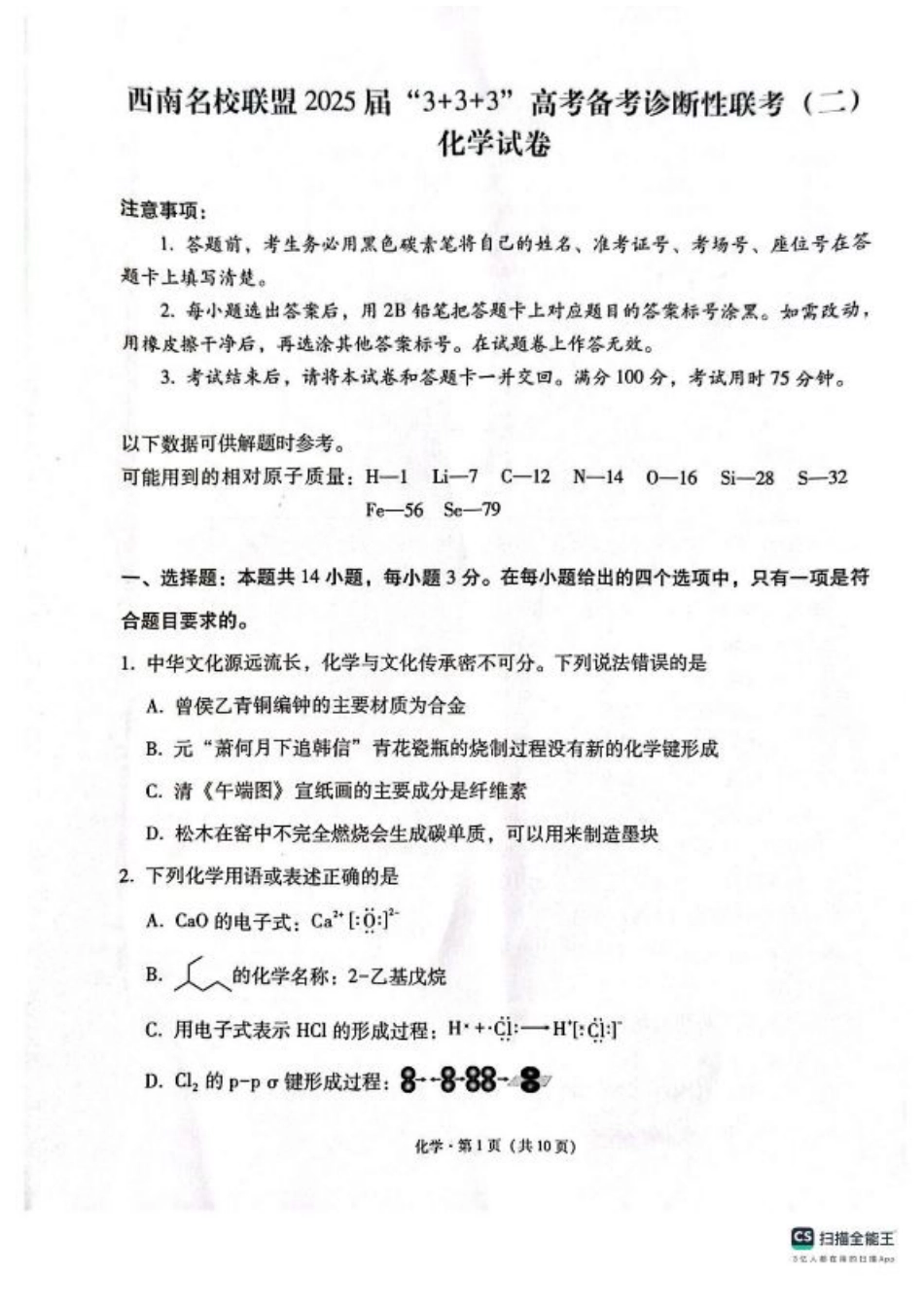 西南（云南 四川 贵州）名校联盟2024-2025学年高三“3+3+3”高考备考诊断联考（二）化学试题+答案.pdf_第1页