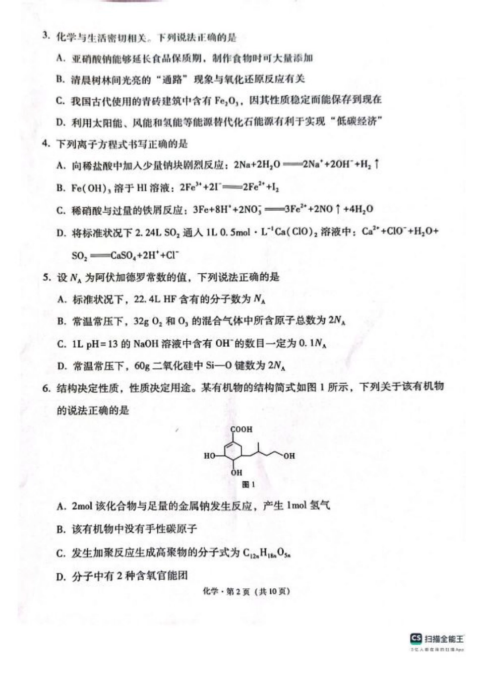 西南（云南 四川 贵州）名校联盟2024-2025学年高三“3+3+3”高考备考诊断联考（二）化学试题+答案.pdf_第2页