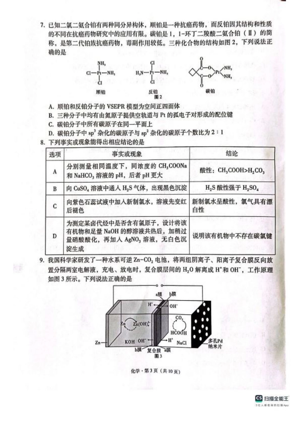 西南（云南 四川 贵州）名校联盟2024-2025学年高三“3+3+3”高考备考诊断联考（二）化学试题+答案.pdf_第3页