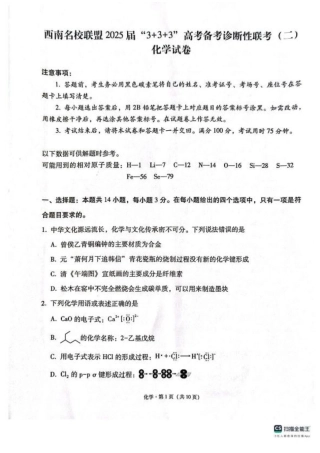 西南（云南 四川 贵州）名校联盟2024-2025学年高三“3+3+3”高考备考诊断联考（二）化学试题+答案.pdf