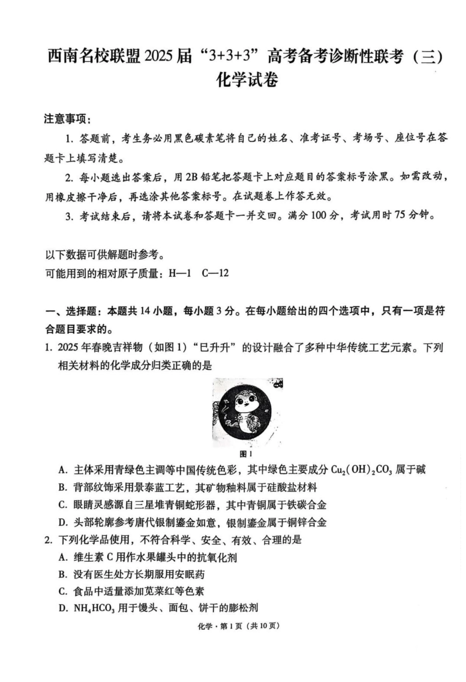 西南名校联盟2025届高三下学期“3+3+3”高考备考诊断性联考（三）化学.pdf_第1页