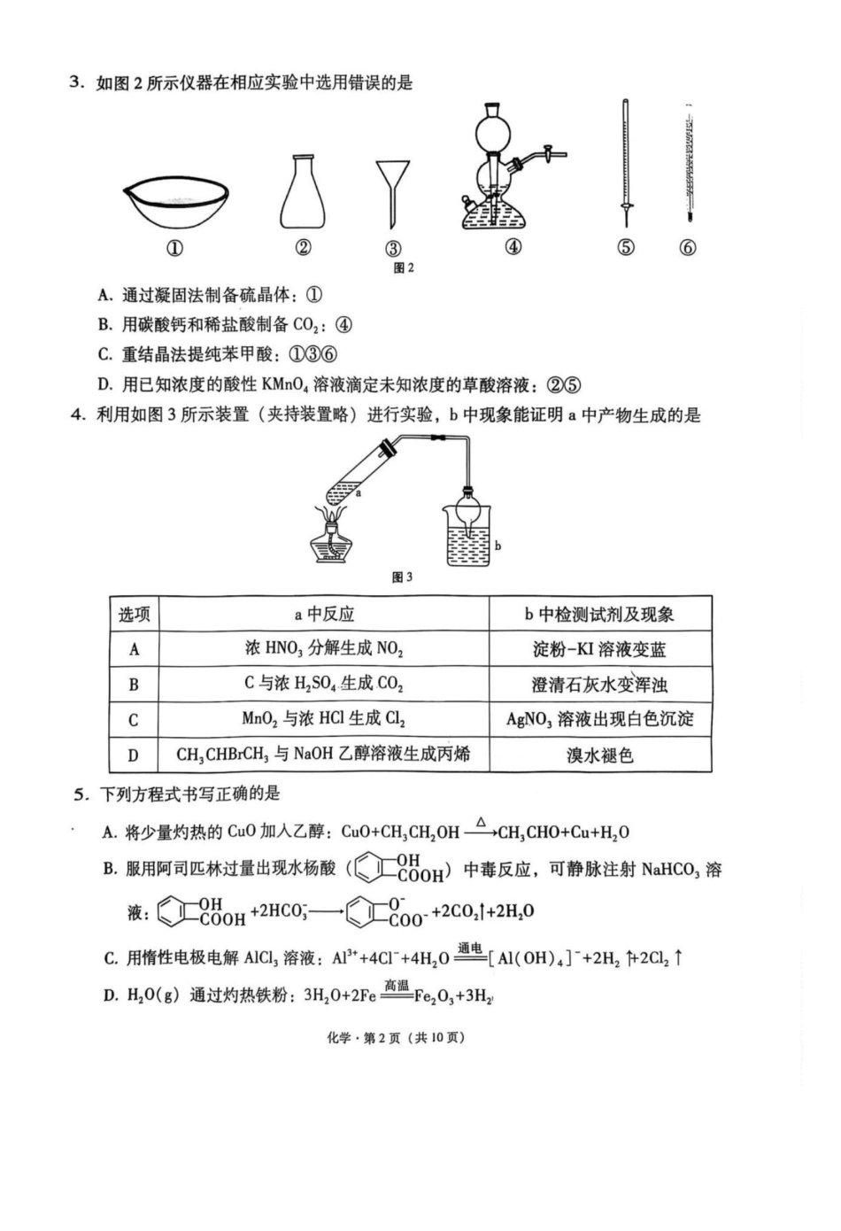 西南名校联盟2025届高三下学期“3+3+3”高考备考诊断性联考（三）化学.pdf_第2页