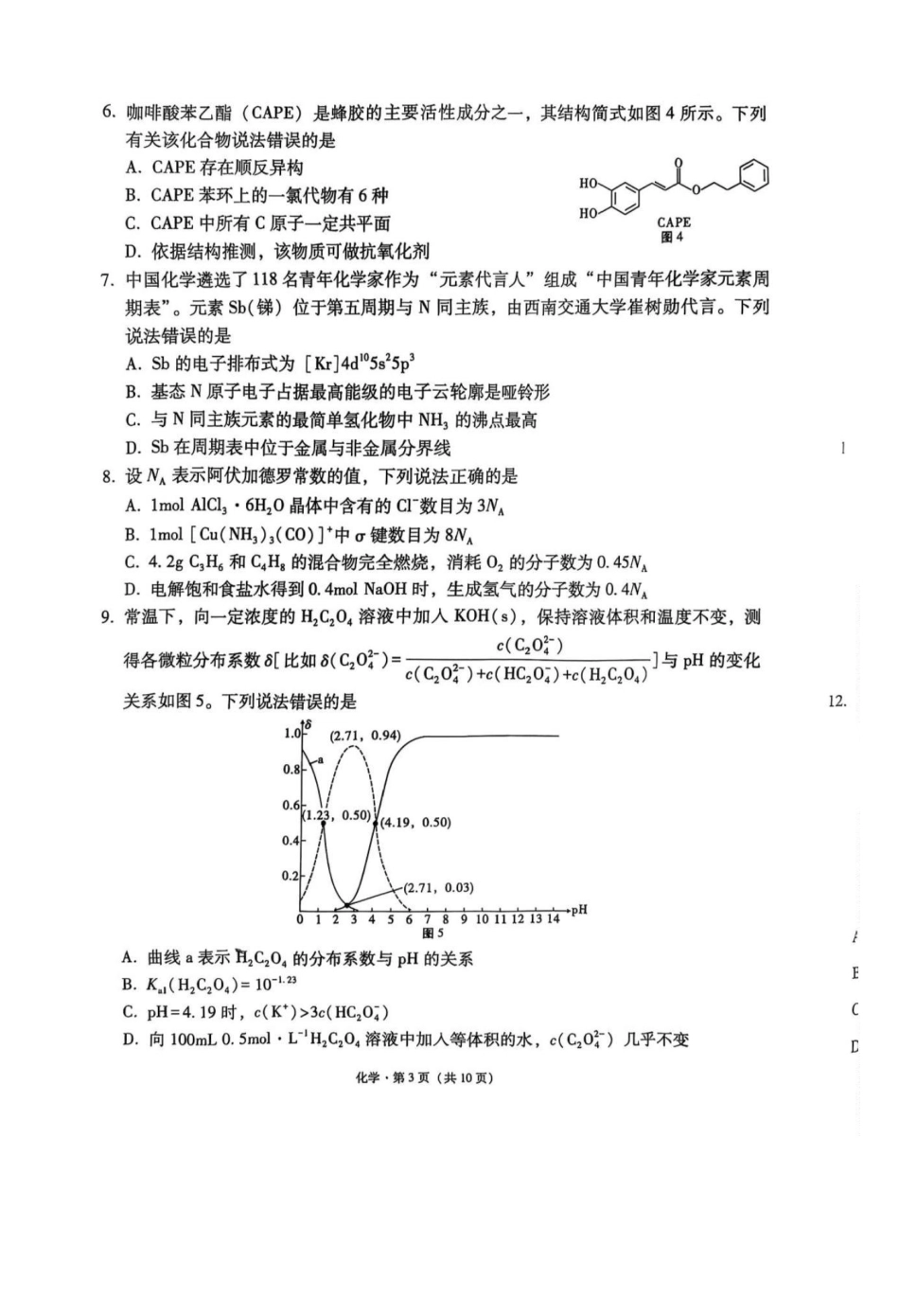 西南名校联盟2025届高三下学期“3+3+3”高考备考诊断性联考（三）化学.pdf_第3页