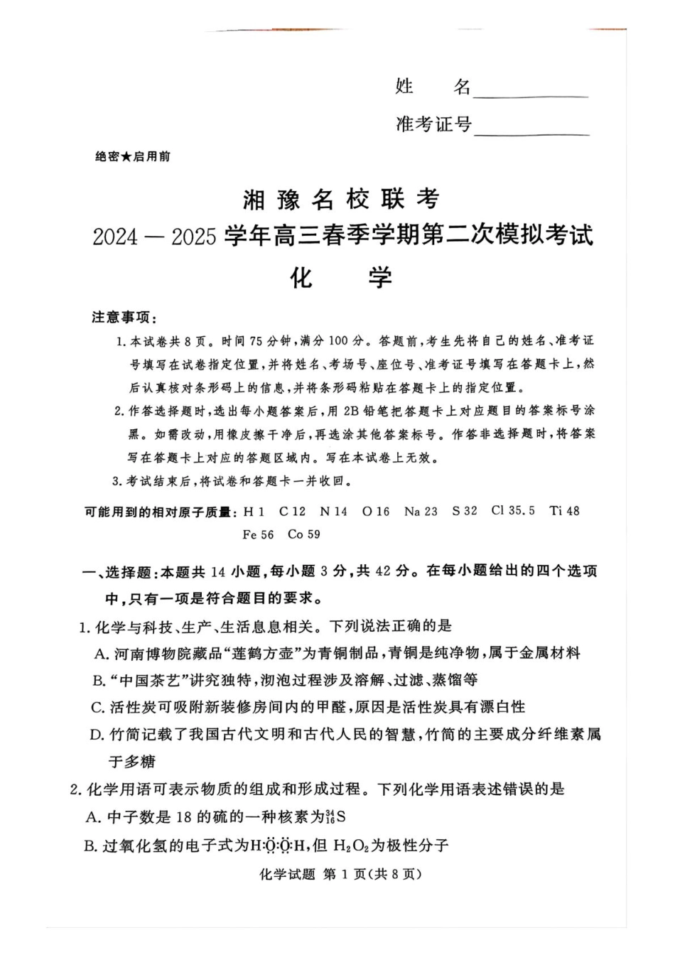 湘豫名校联考2024-2025学年高三春季学期第二次模拟考试化学.pdf_第1页
