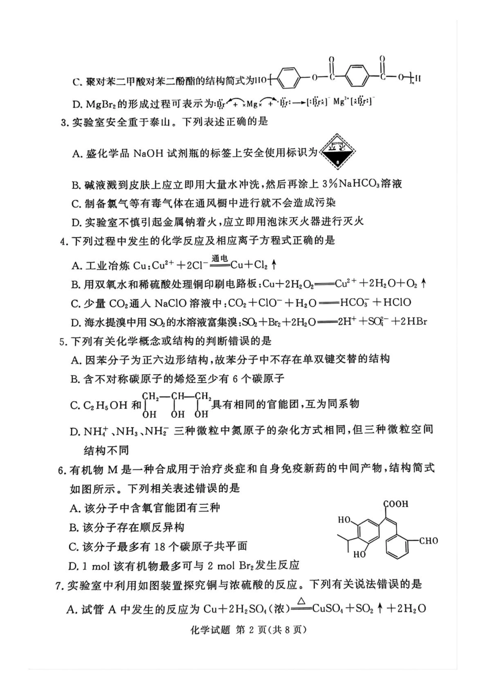 湘豫名校联考2024-2025学年高三春季学期第二次模拟考试化学.pdf_第2页