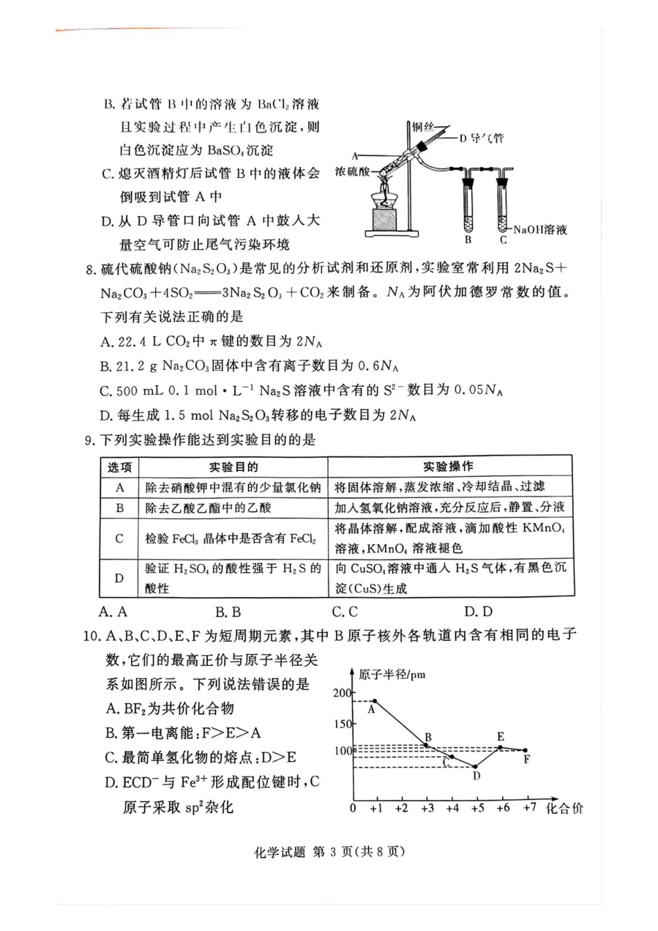 湘豫名校联考2024-2025学年高三春季学期第二次模拟考试化学.pdf_第3页