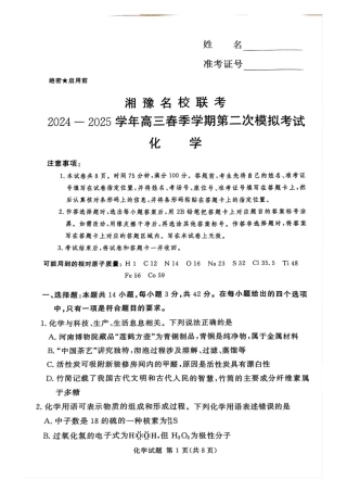 湘豫名校联考2024-2025学年高三春季学期第二次模拟考试化学.pdf