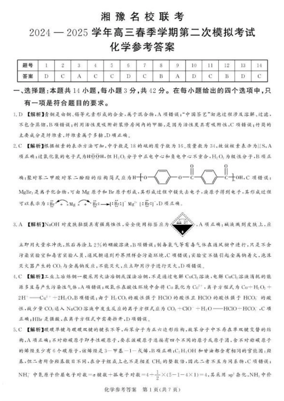 湘豫名校联考2024-2025学年高三春季学期第二次模拟考试化学答案.pdf_第1页
