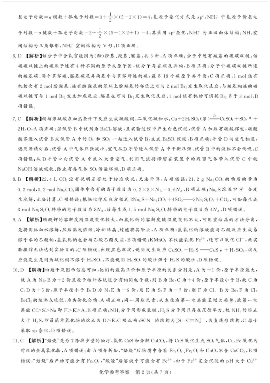 湘豫名校联考2024-2025学年高三春季学期第二次模拟考试化学答案.pdf_第2页