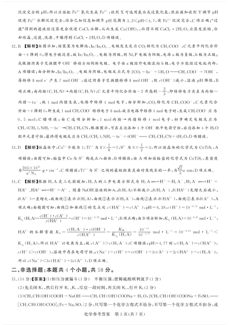 湘豫名校联考2024-2025学年高三春季学期第二次模拟考试化学答案.pdf_第3页