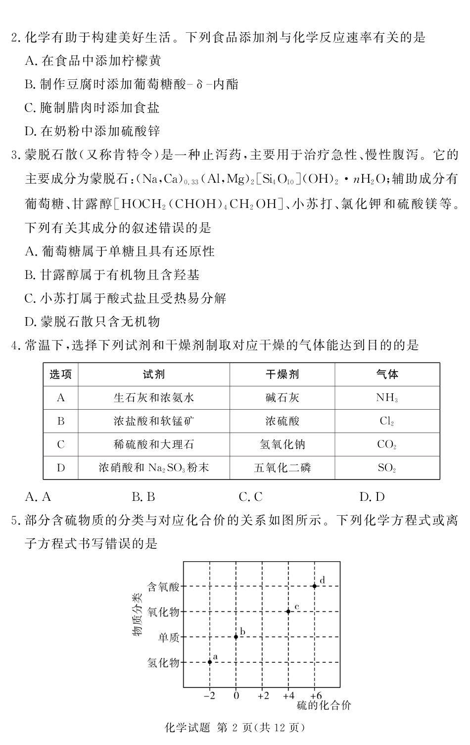 湘豫名校联考2024-2025学年高三上学期11月一轮复习诊断考试+化学试题.pdf_第2页