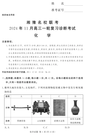 湘豫名校联考2024-2025学年高三上学期11月一轮复习诊断考试+化学试题.pdf