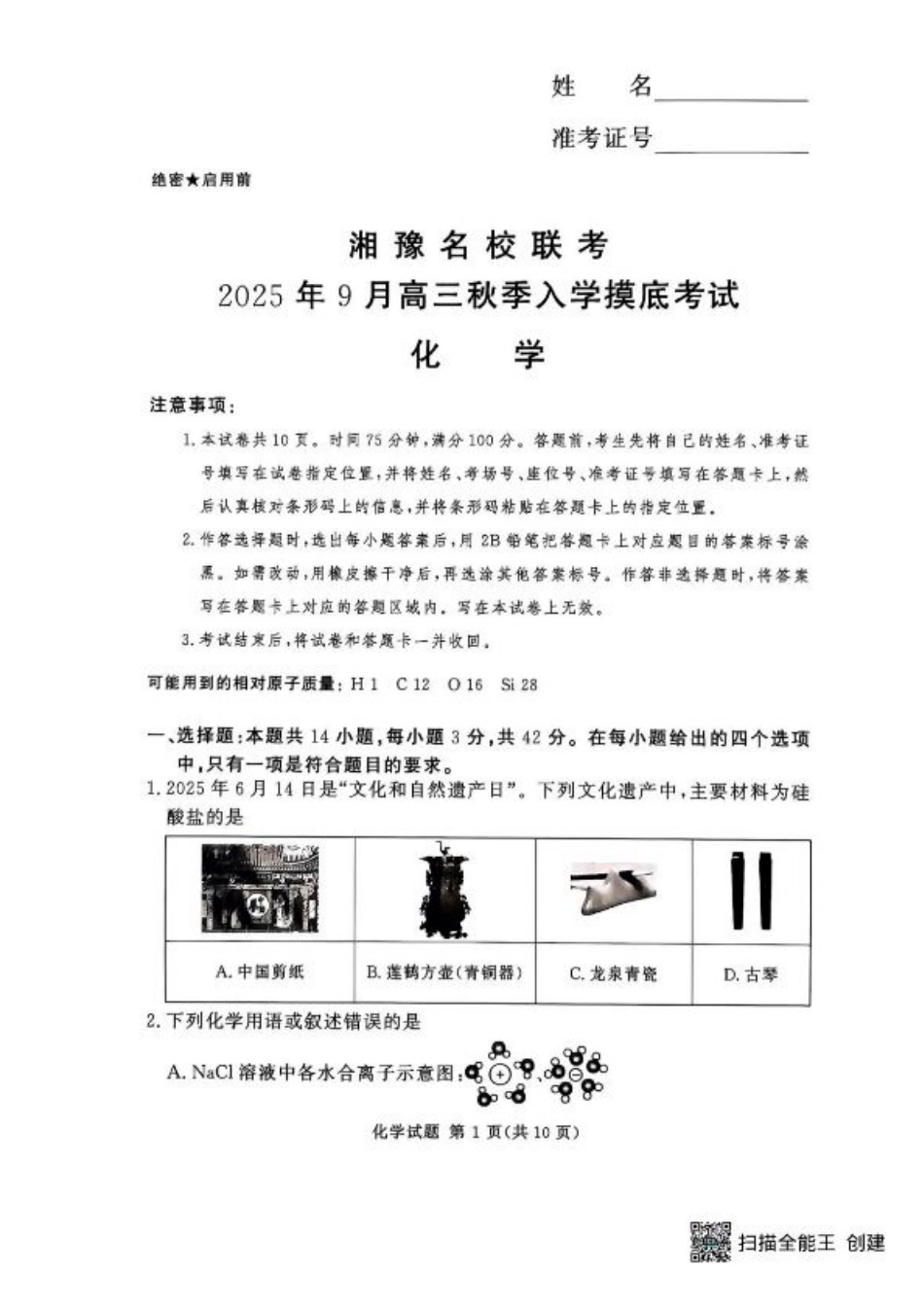 湘豫名校联考2025年9月高三秋季入学摸底考试化学试卷（含答案）.pdf_第1页