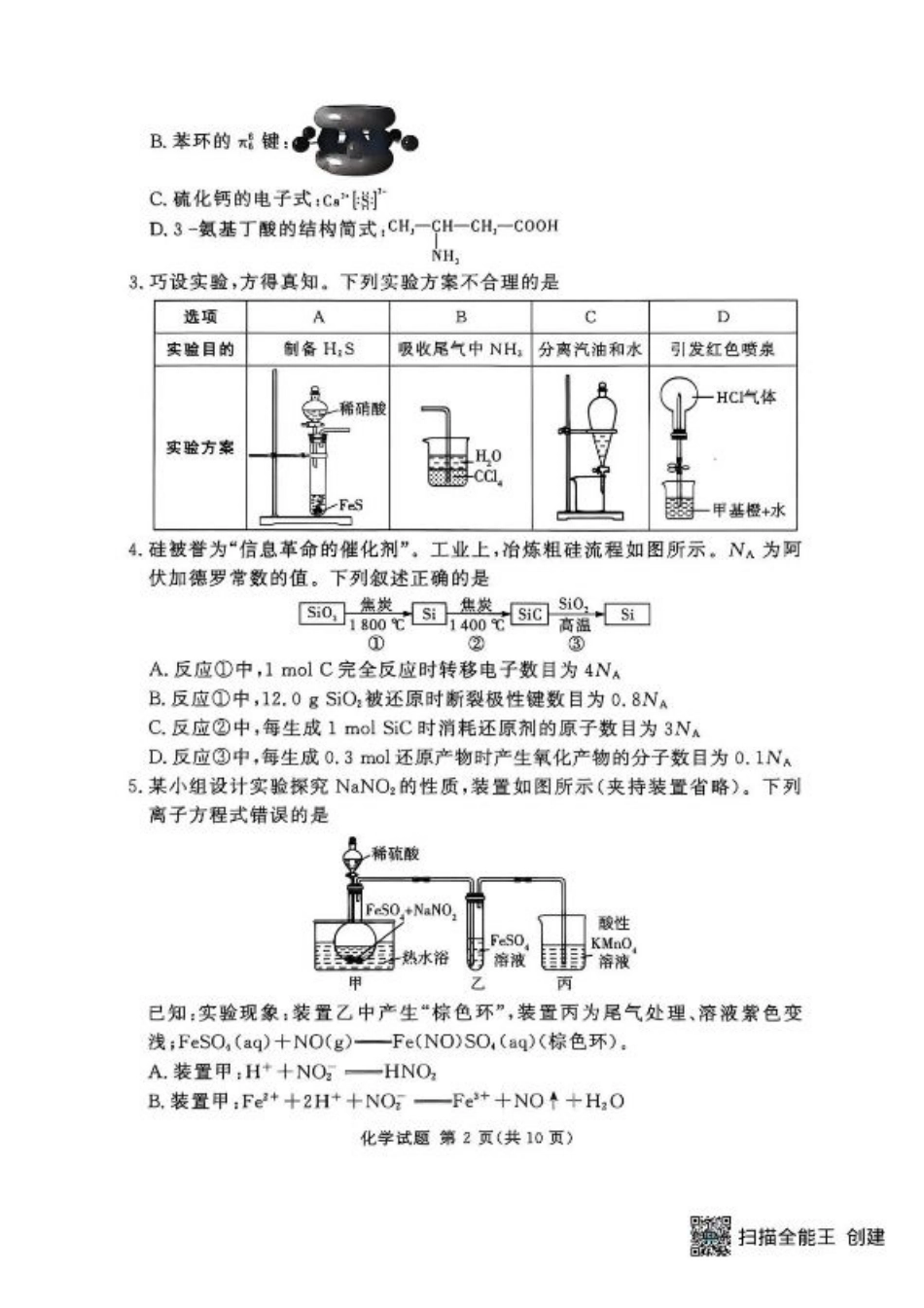 湘豫名校联考2025年9月高三秋季入学摸底考试化学试卷（含答案）.pdf_第2页