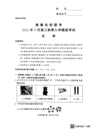 湘豫名校联考2025年9月高三秋季入学摸底考试化学试卷（含答案）.pdf