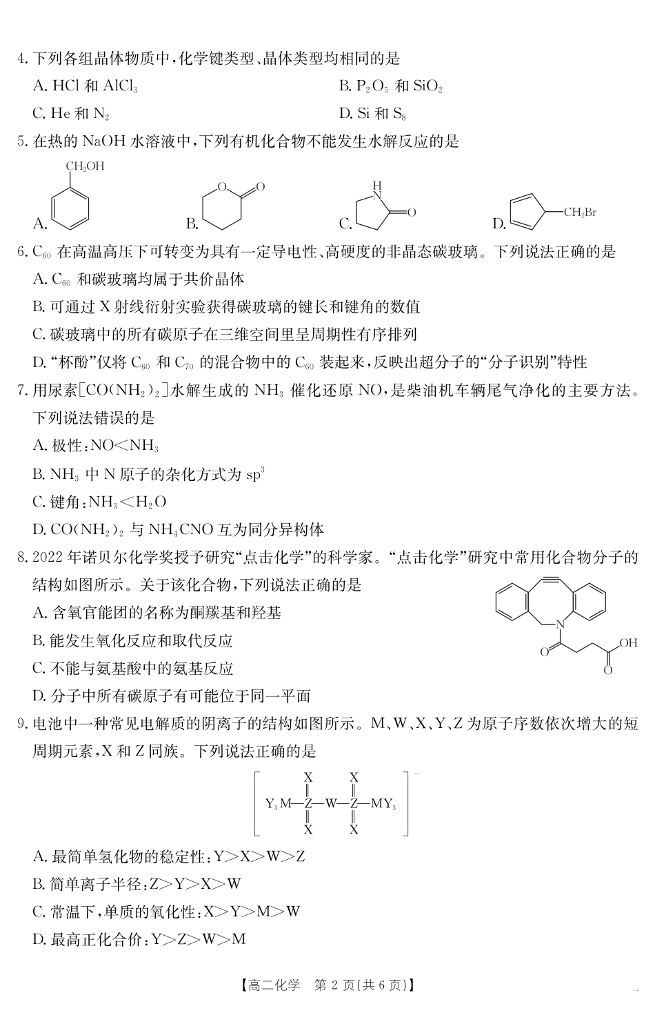 新疆2024-2025学年高二下学期7月联考试卷 化学.pdf_第2页