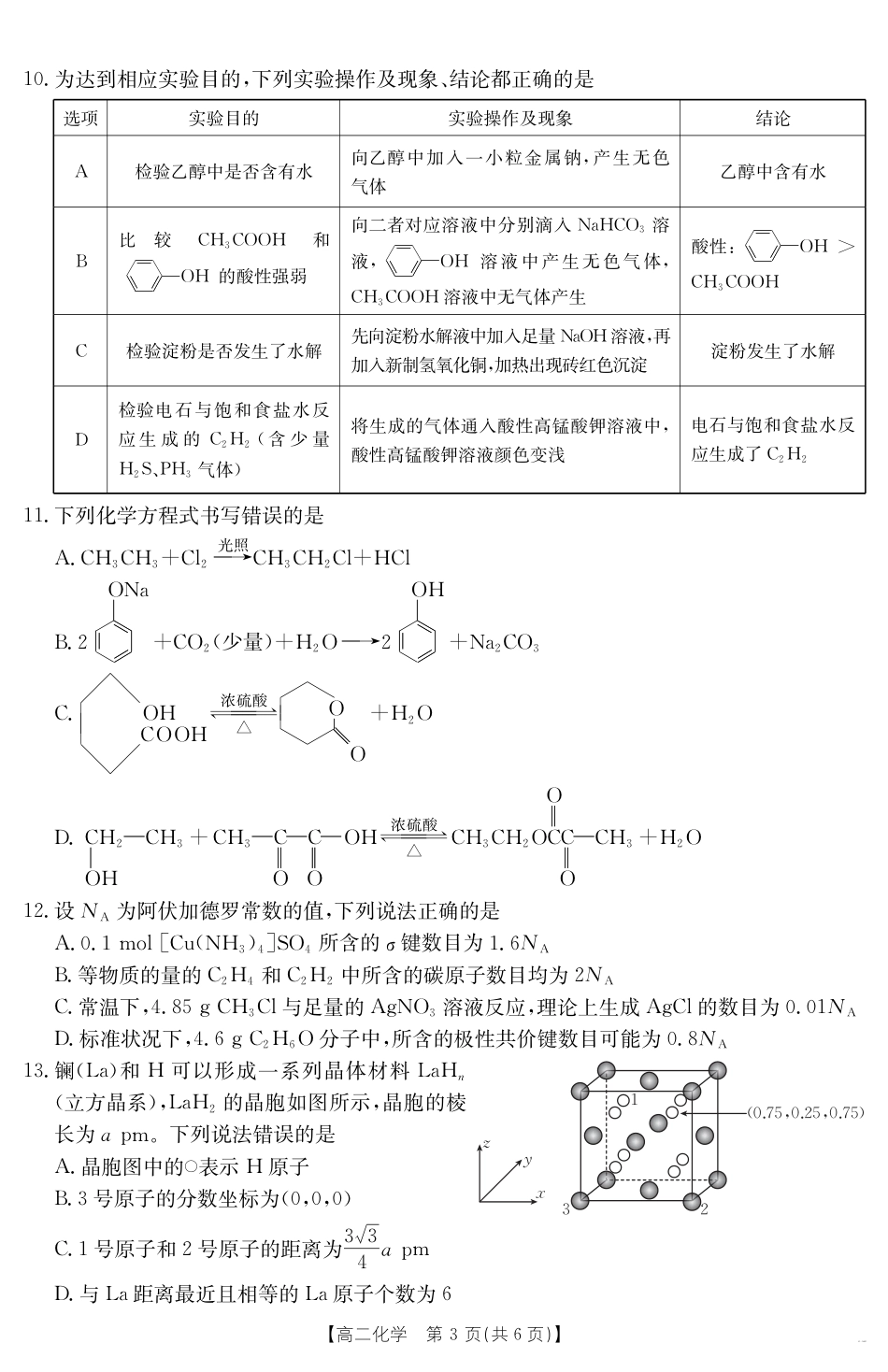 新疆2024-2025学年高二下学期7月联考试卷 化学.pdf_第3页