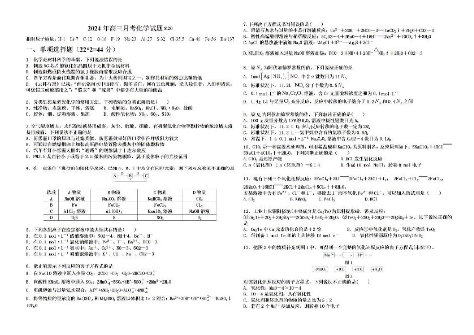 新疆石河子第一中学2024-2025学年高三上学期开学考试化学试题.pdf_第1页